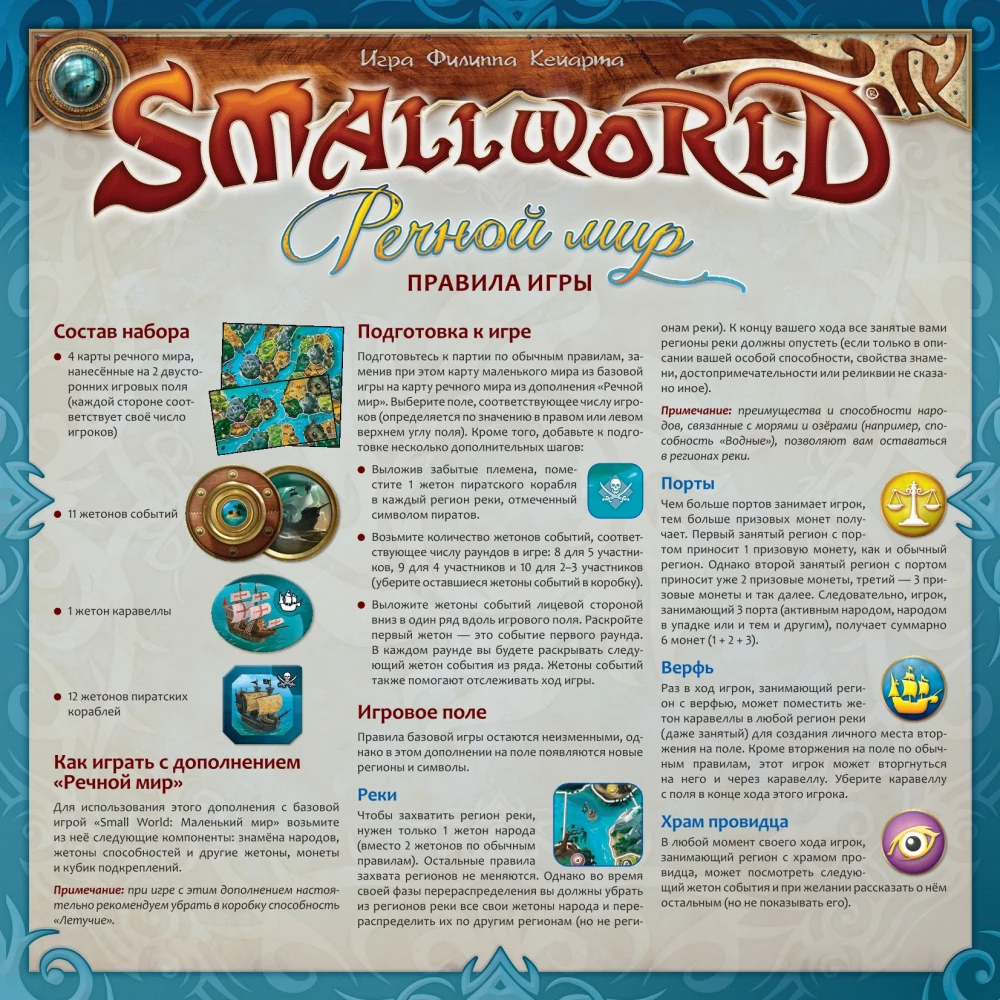 Настольная игра - Small World. Речной мир (дополнение)